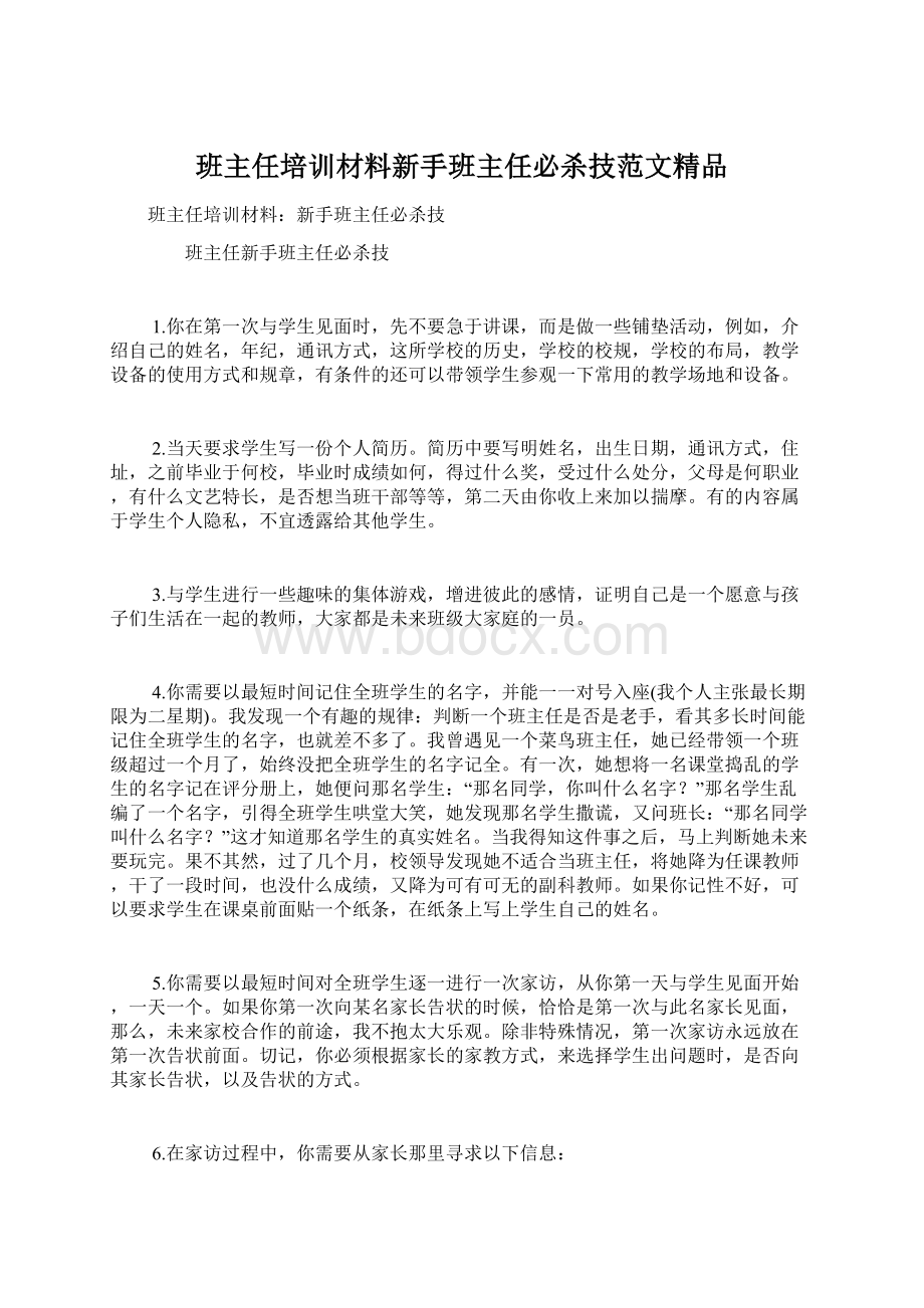 班主任培训材料新手班主任必杀技范文精品.docx