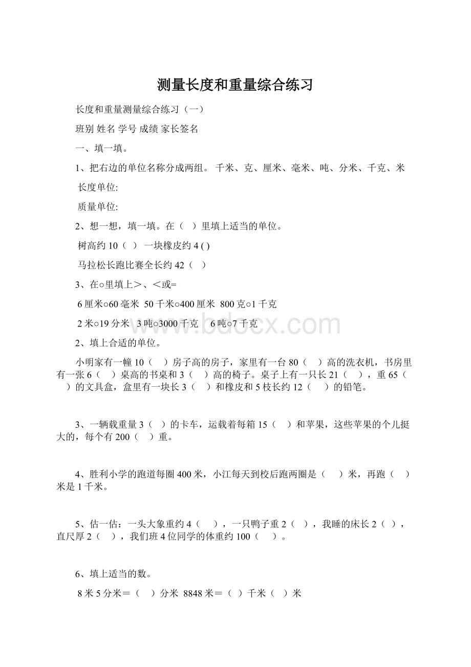 测量长度和重量综合练习Word格式.docx_第1页