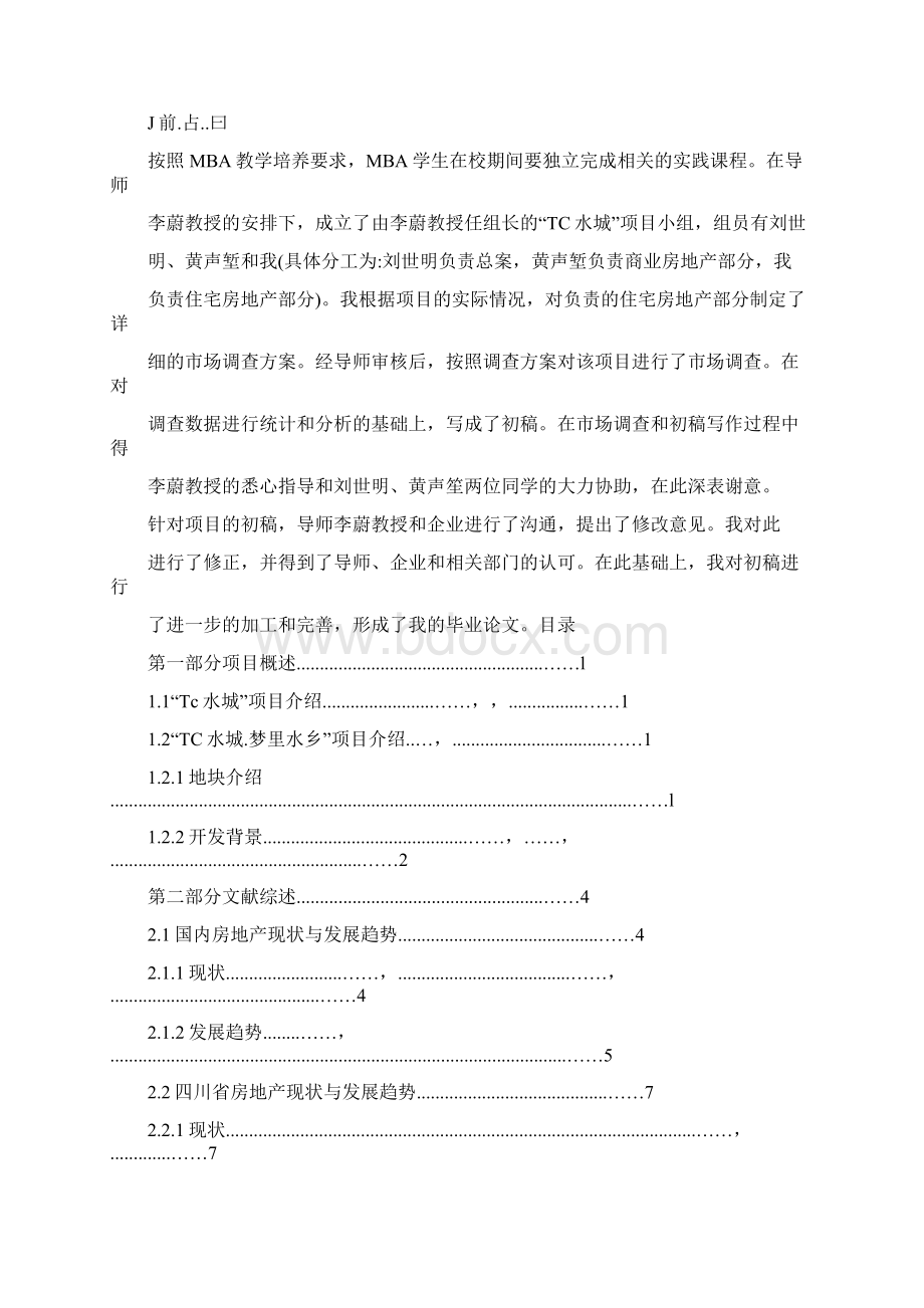 TC水城梦里水乡房地产项目营销策划方案文档格式.docx_第3页