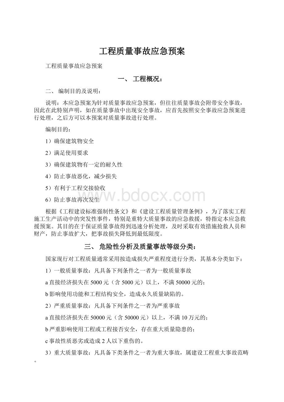 工程质量事故应急预案Word文件下载.docx_第1页