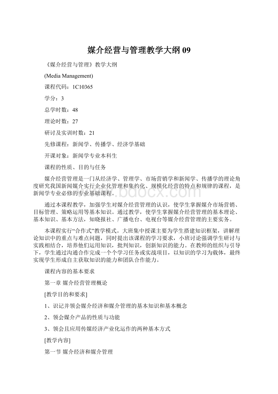 媒介经营与管理教学大纲09.docx