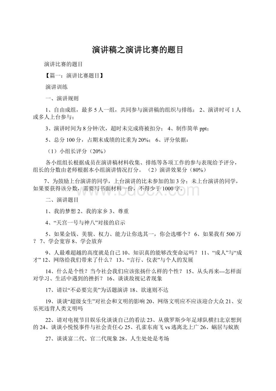 演讲稿之演讲比赛的题目Word下载.docx