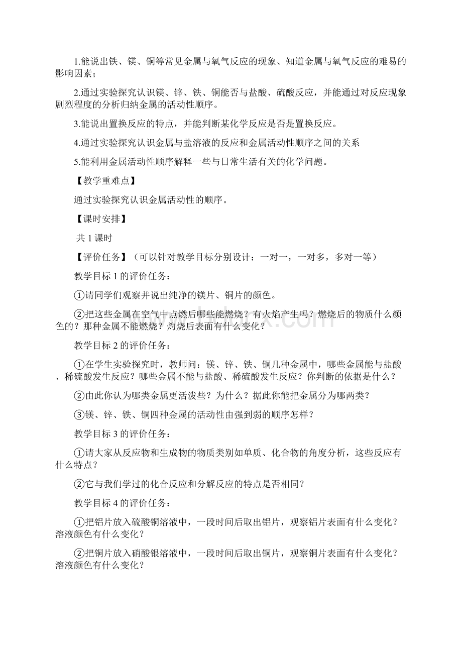 《金属的化学性质》教学评一致性教学设计培训资料Word文档格式.docx_第2页