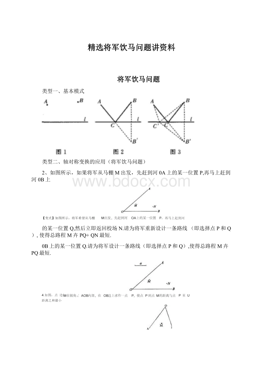 精选将军饮马问题讲资料.docx_第1页