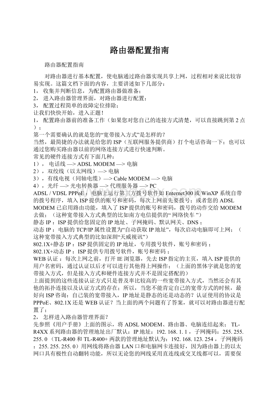 路由器配置指南Word下载.docx