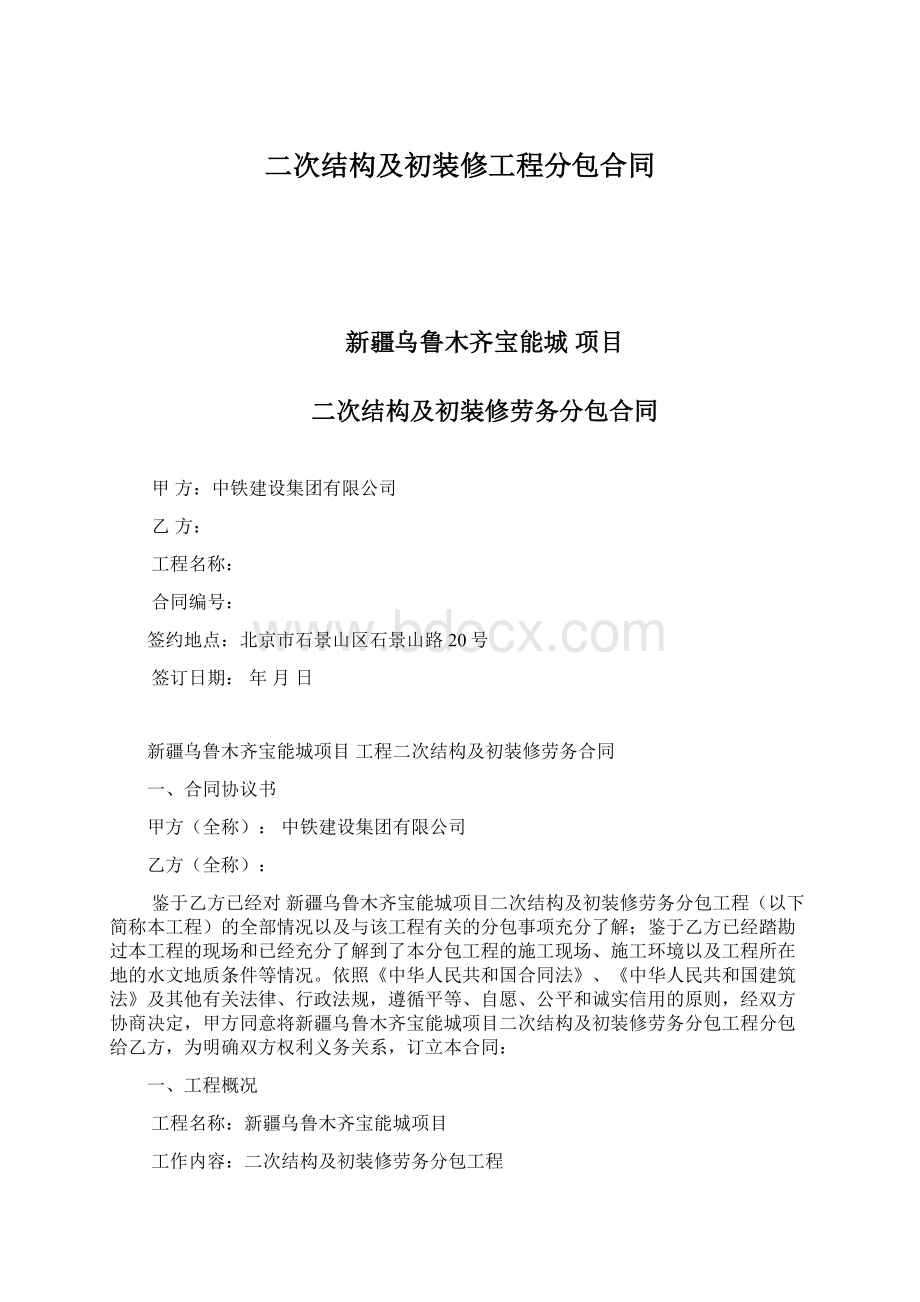 二次结构及初装修工程分包合同.docx_第1页