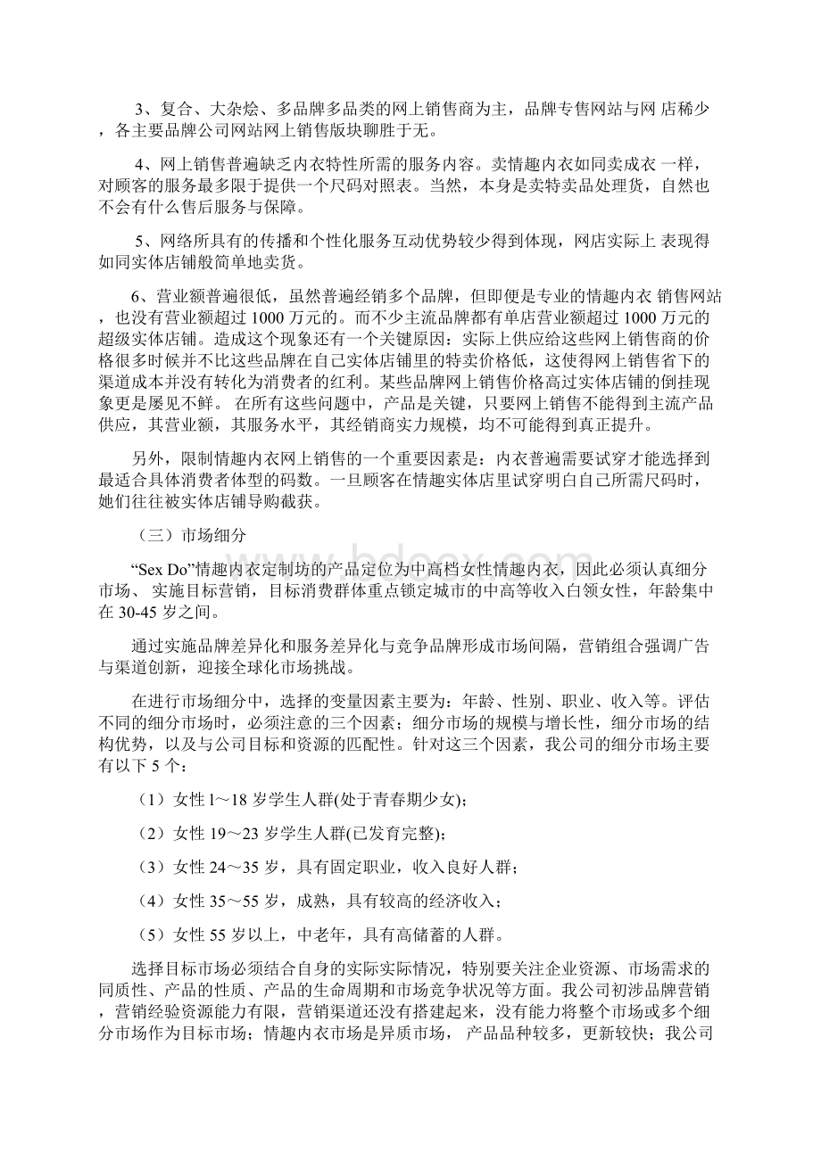 品牌情趣内衣网络个性定制服务项目商业计划书Word文档下载推荐.docx_第3页