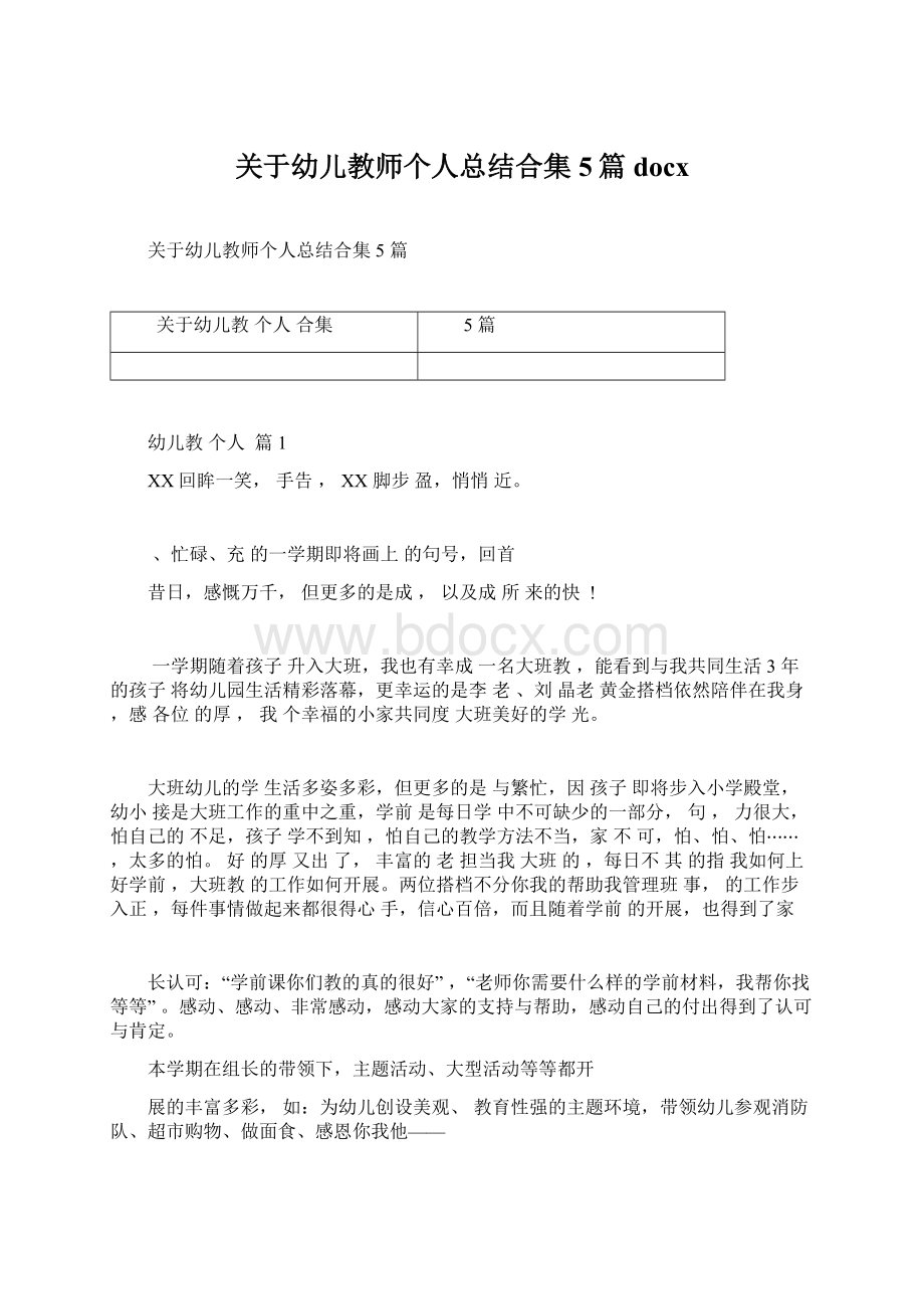 关于幼儿教师个人总结合集5篇docx文档格式.docx