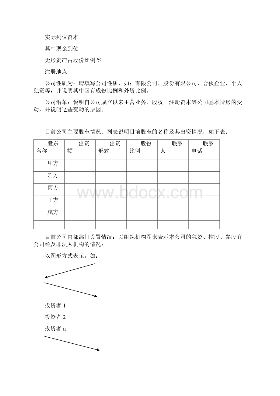 商业计划书模板Word文档下载推荐.docx_第3页