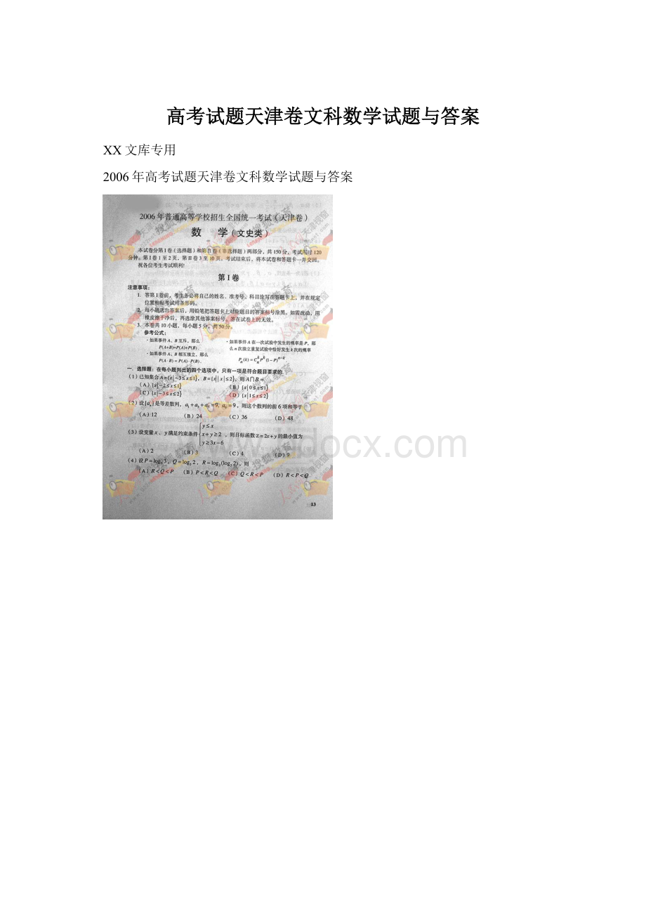 高考试题天津卷文科数学试题与答案.docx_第1页