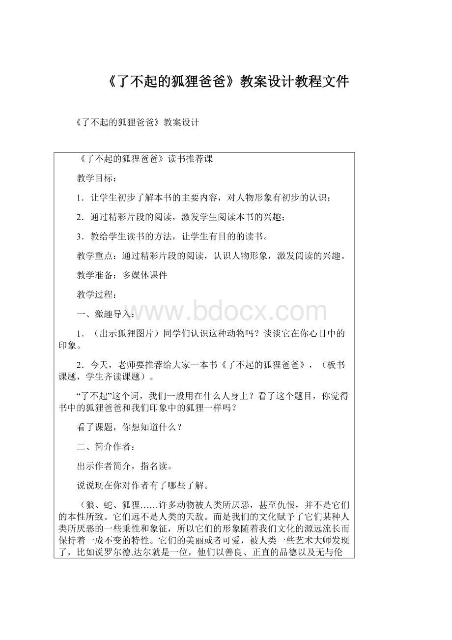 《了不起的狐狸爸爸》教案设计教程文件Word文件下载.docx_第1页