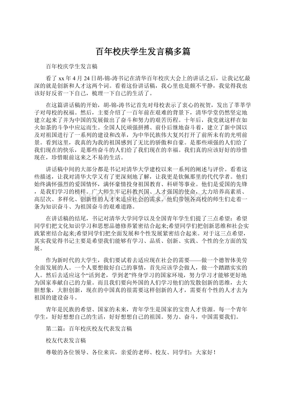 百年校庆学生发言稿多篇.docx_第1页