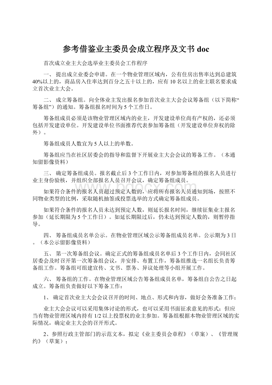 参考借鉴业主委员会成立程序及文书docWord文件下载.docx