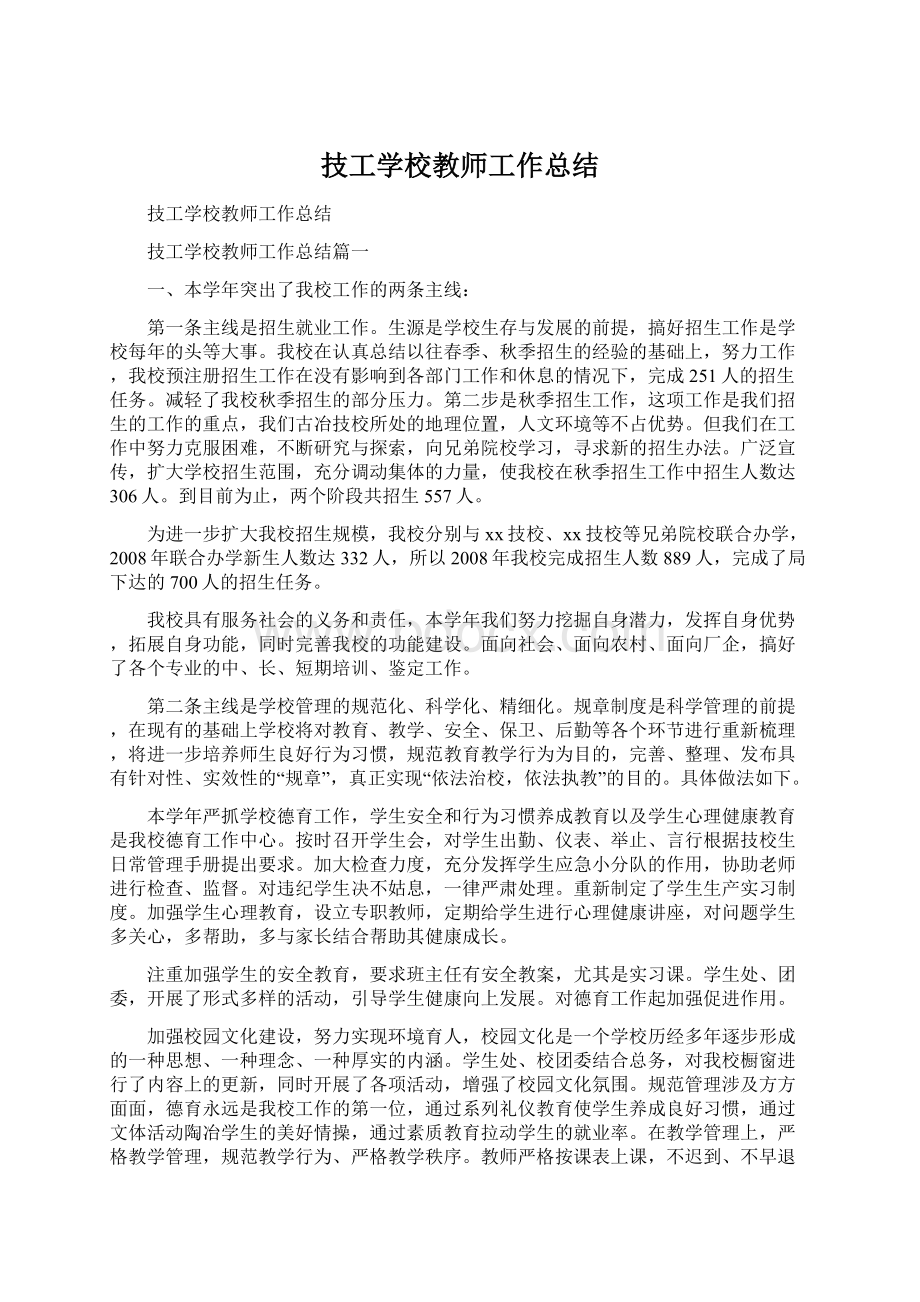 技工学校教师工作总结.docx