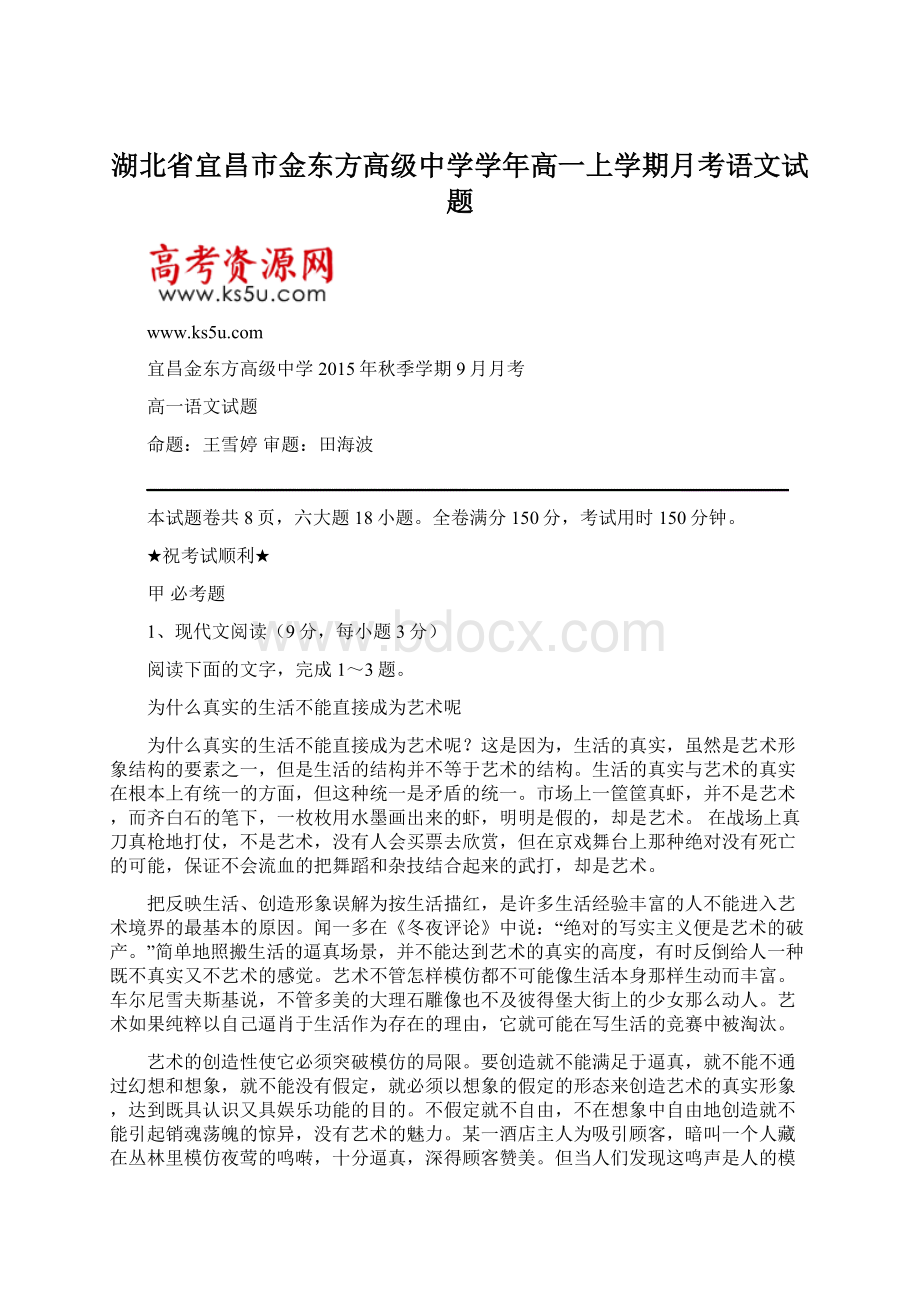 湖北省宜昌市金东方高级中学学年高一上学期月考语文试题文档格式.docx