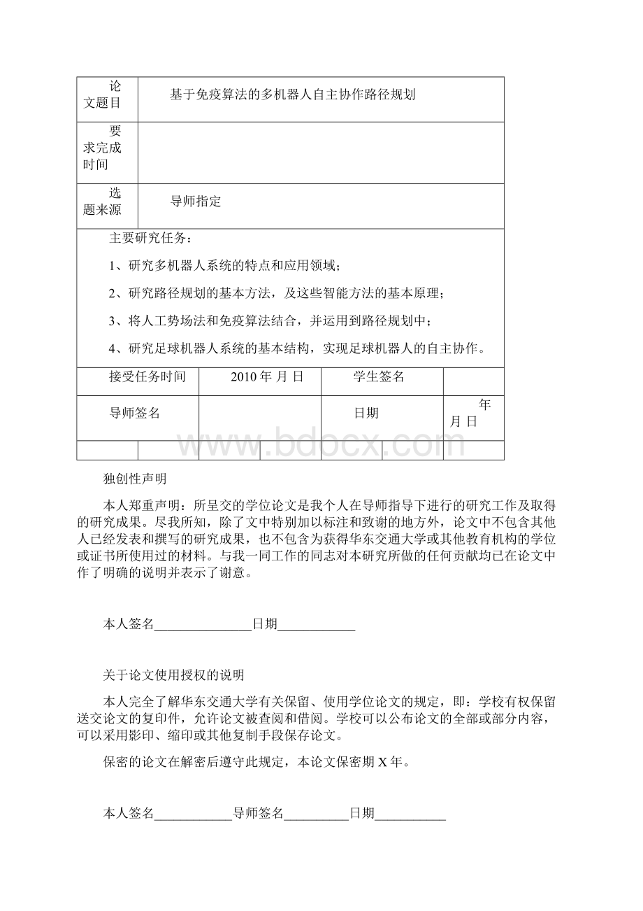 基于免疫算法的多机器人自主协作路径规划硕士学位论文.docx_第2页