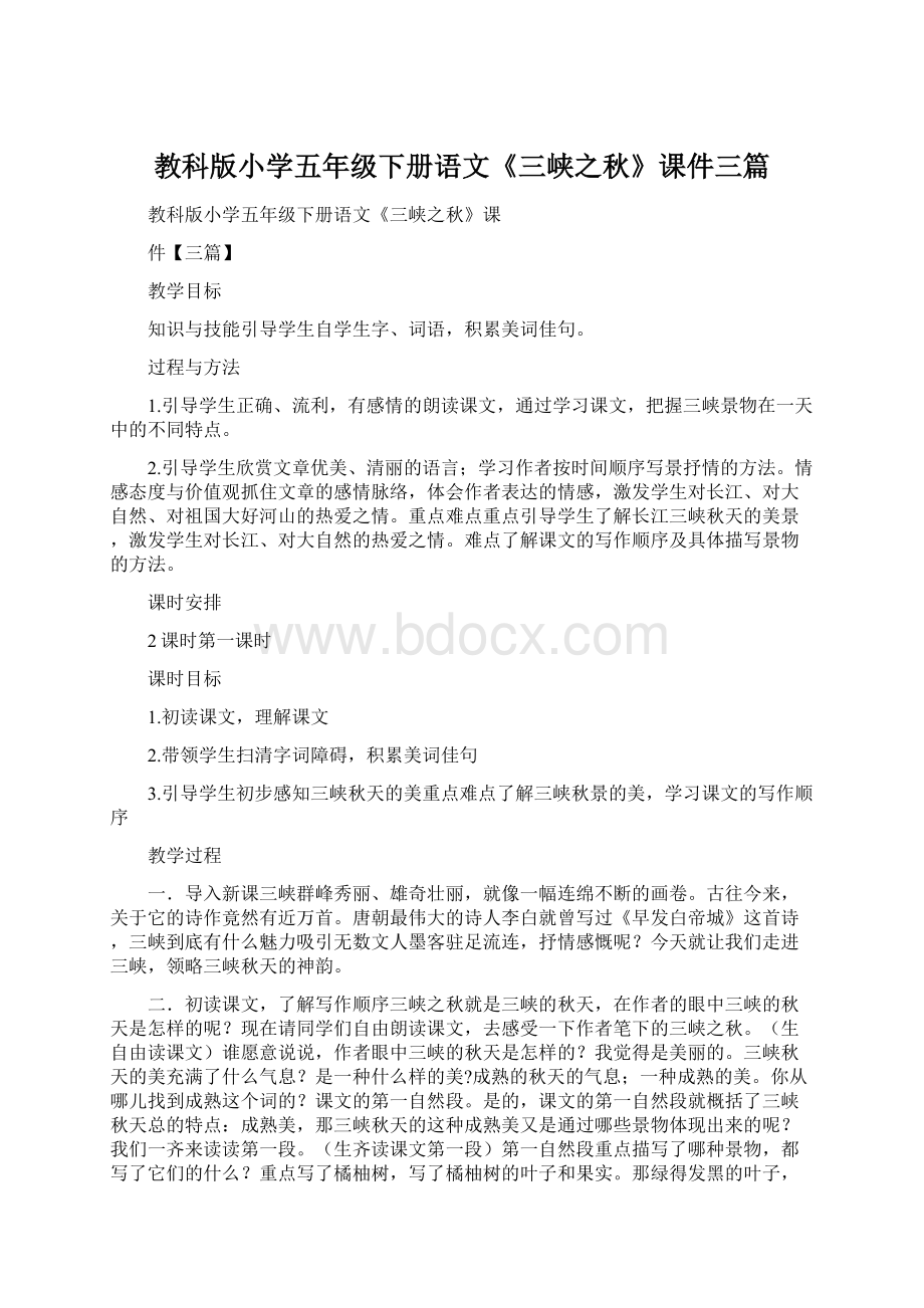 教科版小学五年级下册语文《三峡之秋》课件三篇Word文档下载推荐.docx