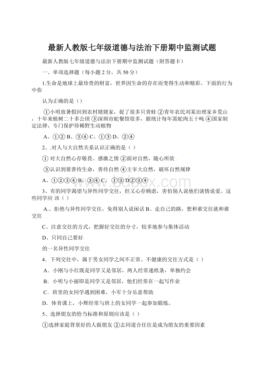 最新人教版七年级道德与法治下册期中监测试题Word格式文档下载.docx_第1页