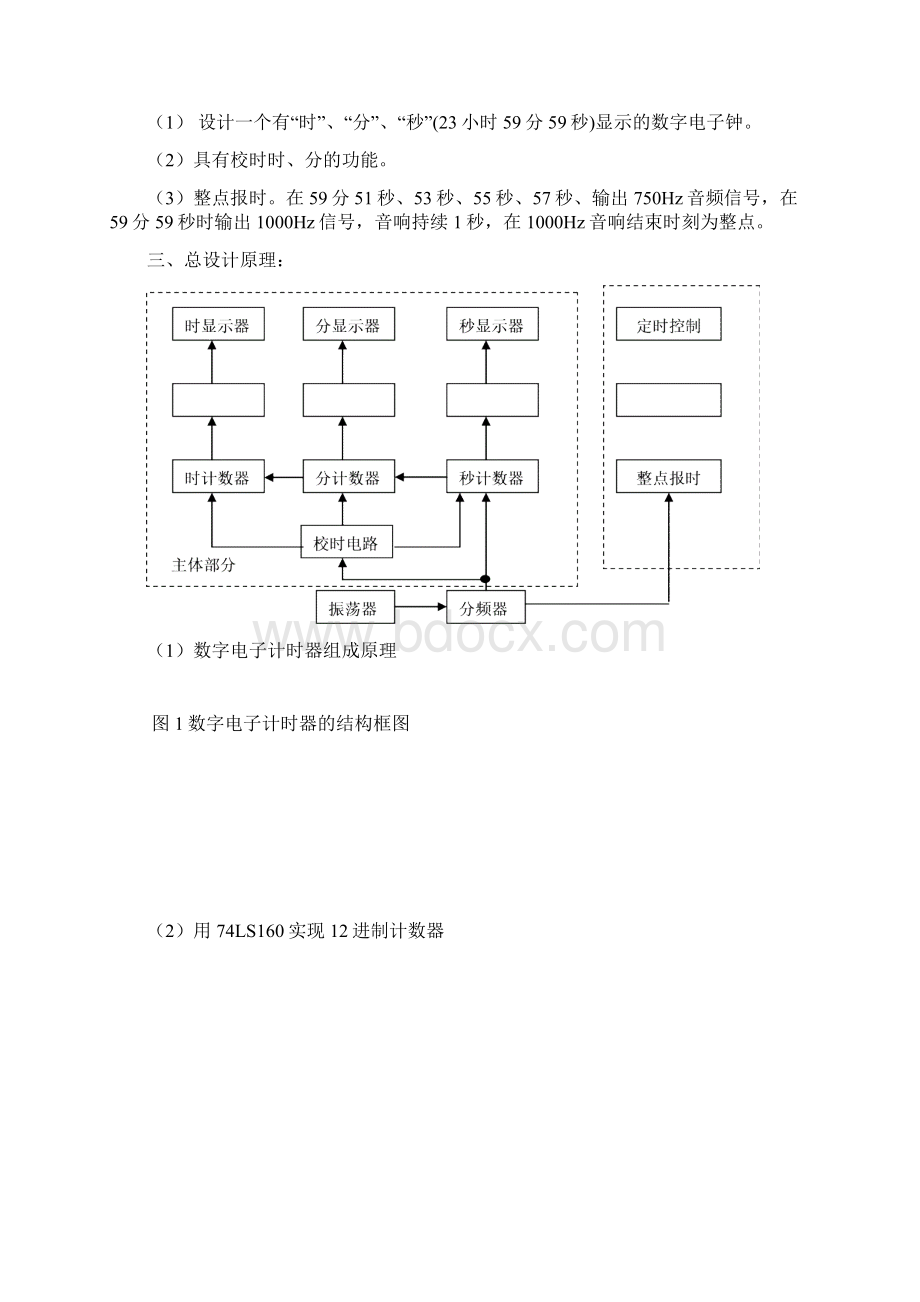 多功能数字钟数电课程设计报告.docx_第2页