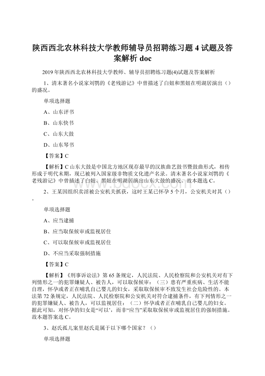 陕西西北农林科技大学教师辅导员招聘练习题4试题及答案解析 doc.docx_第1页