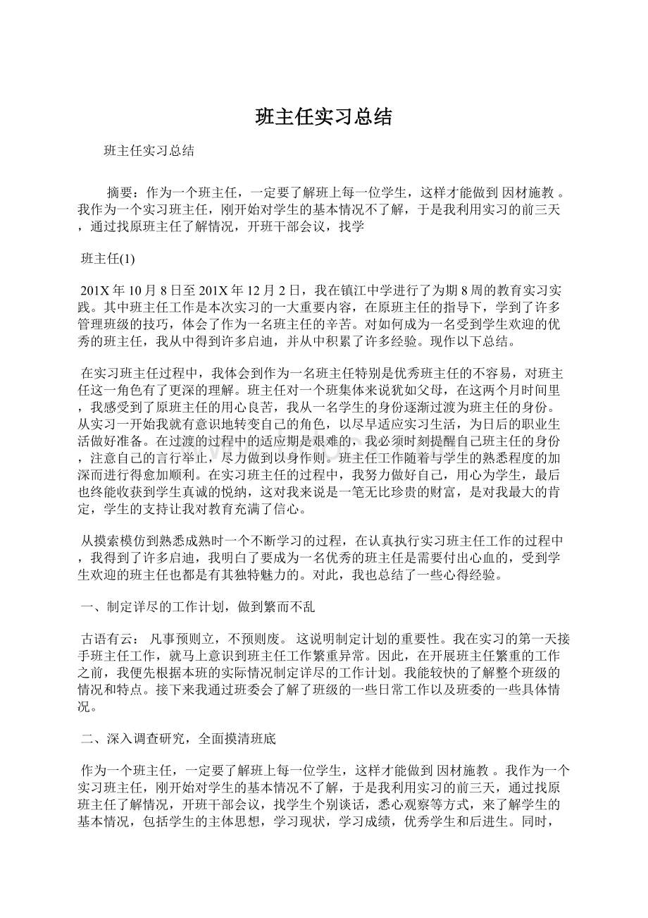 班主任实习总结Word文档下载推荐.docx