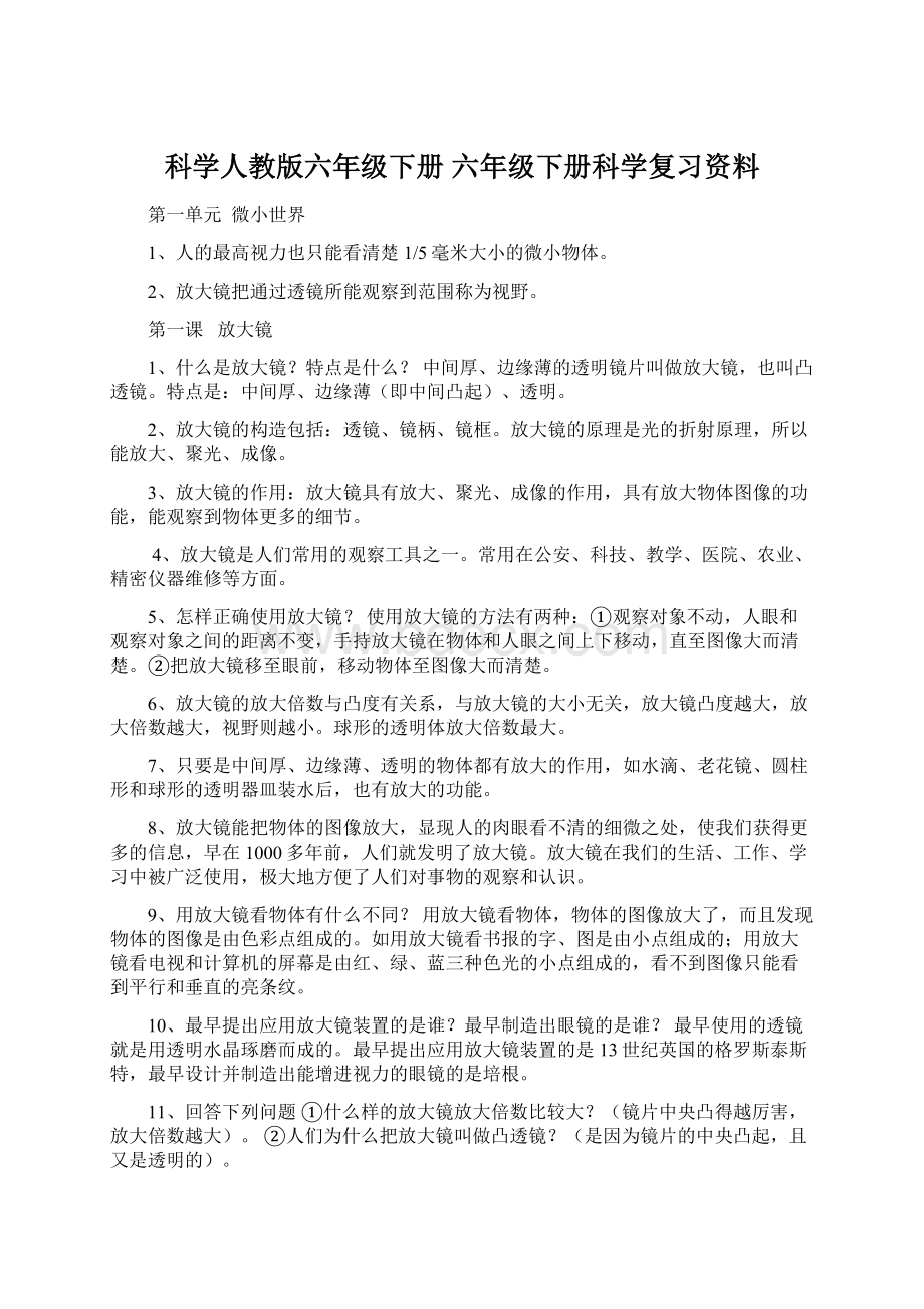 科学人教版六年级下册 六年级下册科学复习资料.docx_第1页