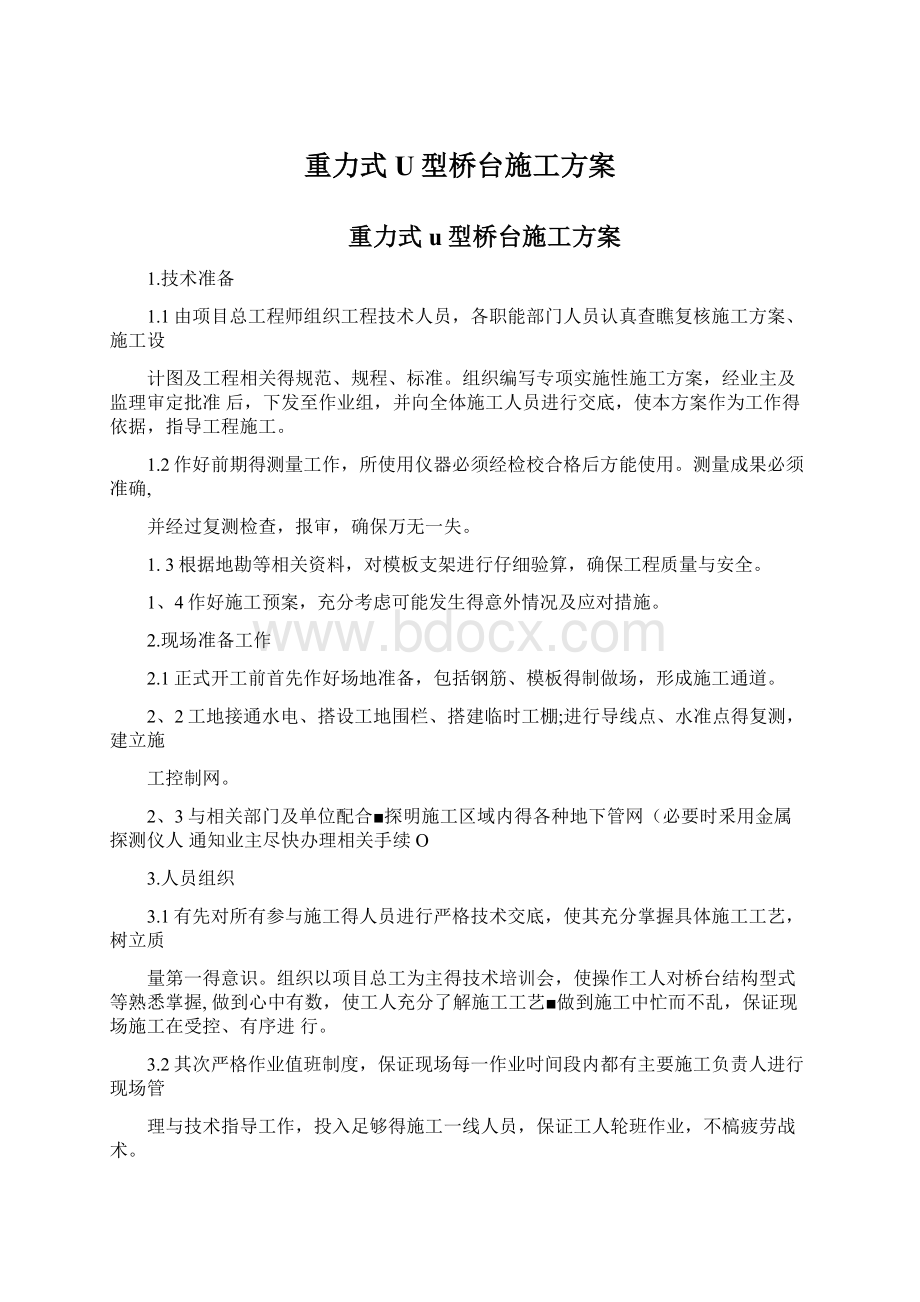 重力式U型桥台施工方案Word文档下载推荐.docx_第1页