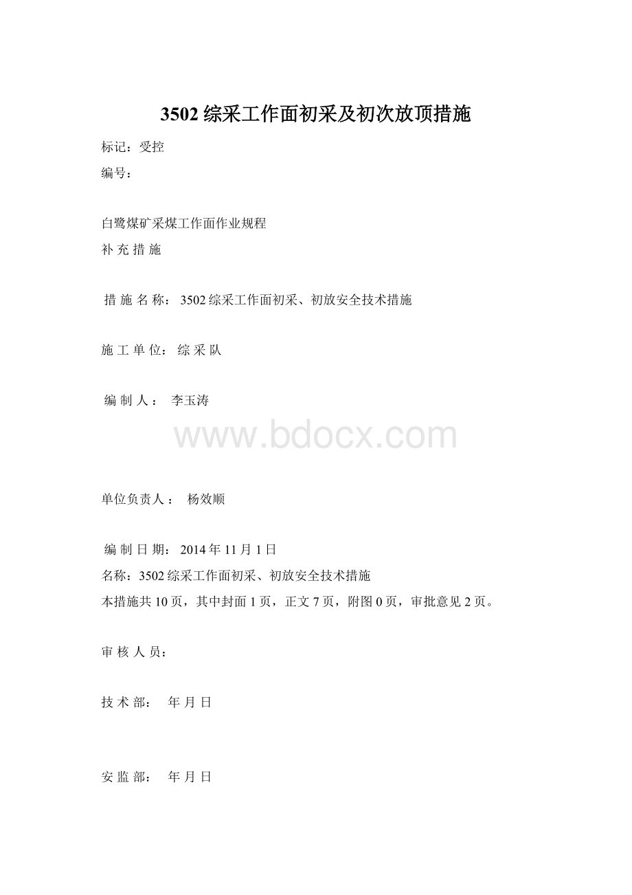 3502综采工作面初采及初次放顶措施Word文档下载推荐.docx_第1页