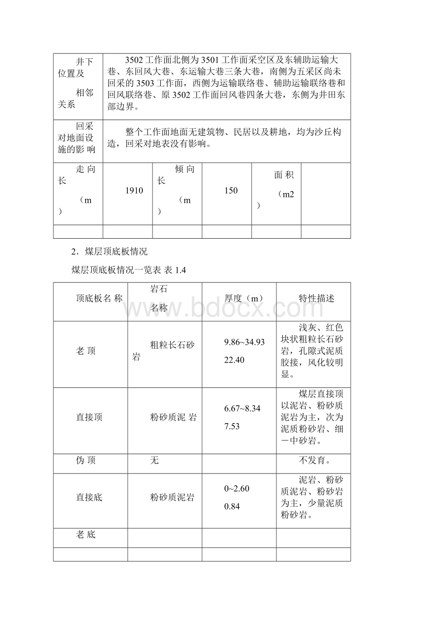 3502综采工作面初采及初次放顶措施Word文档下载推荐.docx_第3页