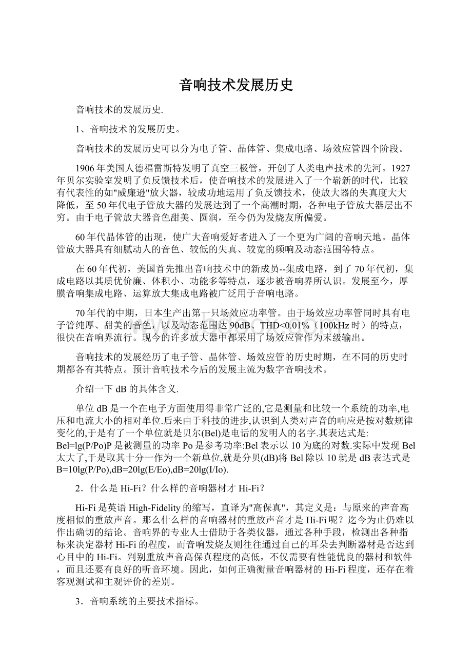 音响技术发展历史Word文档下载推荐.docx