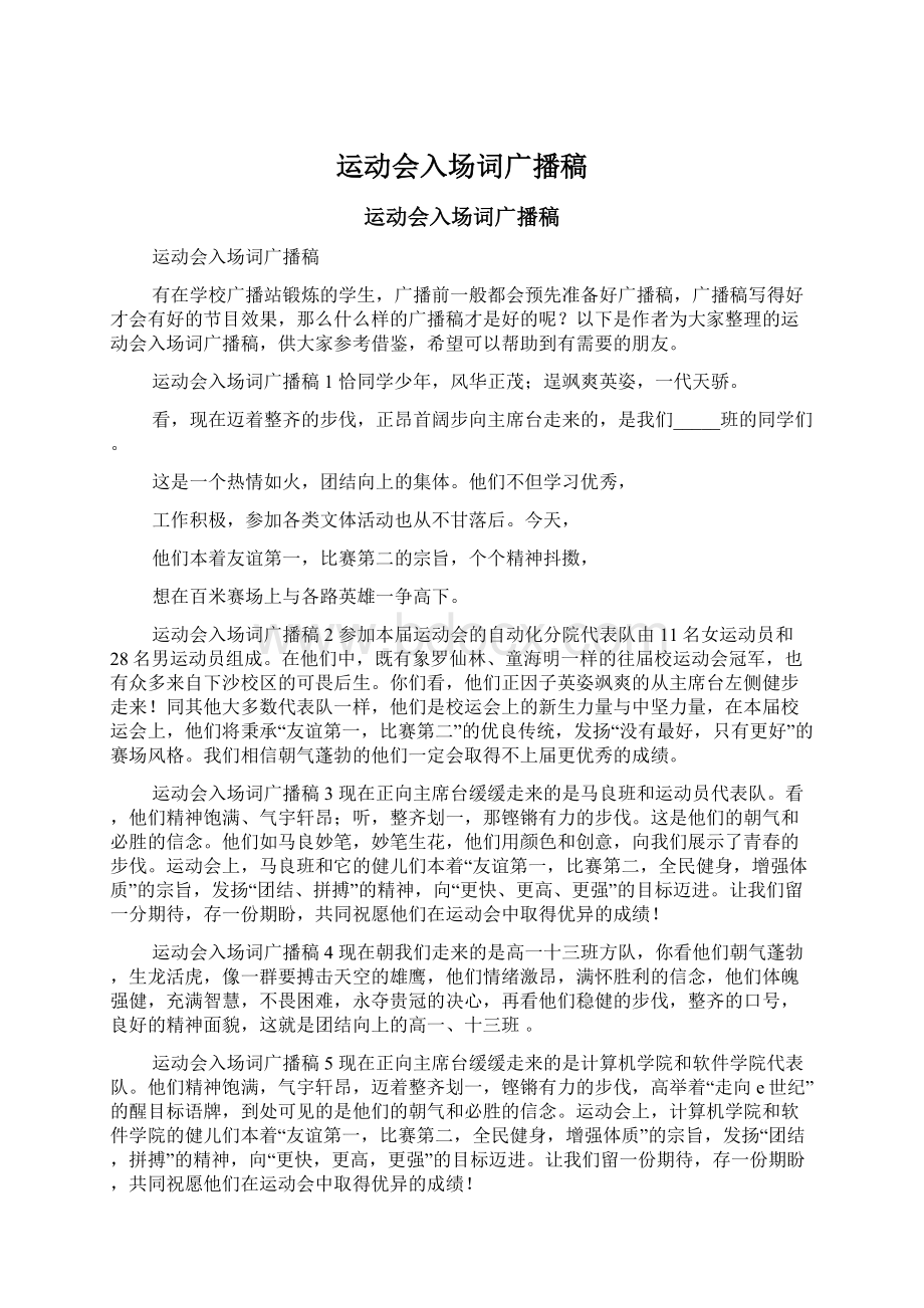 运动会入场词广播稿Word格式文档下载.docx