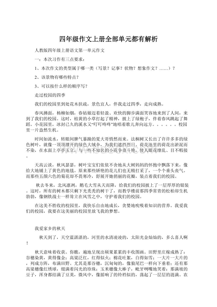 四年级作文上册全部单元都有解析.docx