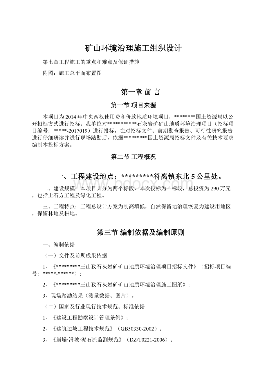 矿山环境治理施工组织设计.docx_第1页