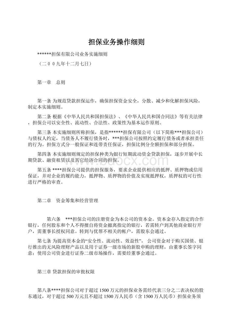 担保业务操作细则.docx