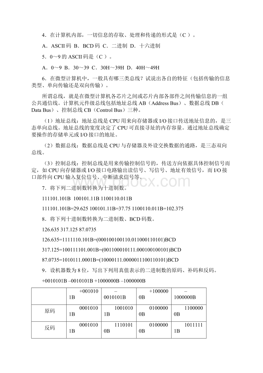 单片微型计算机的原理及的应用参考答案详解.docx_第2页