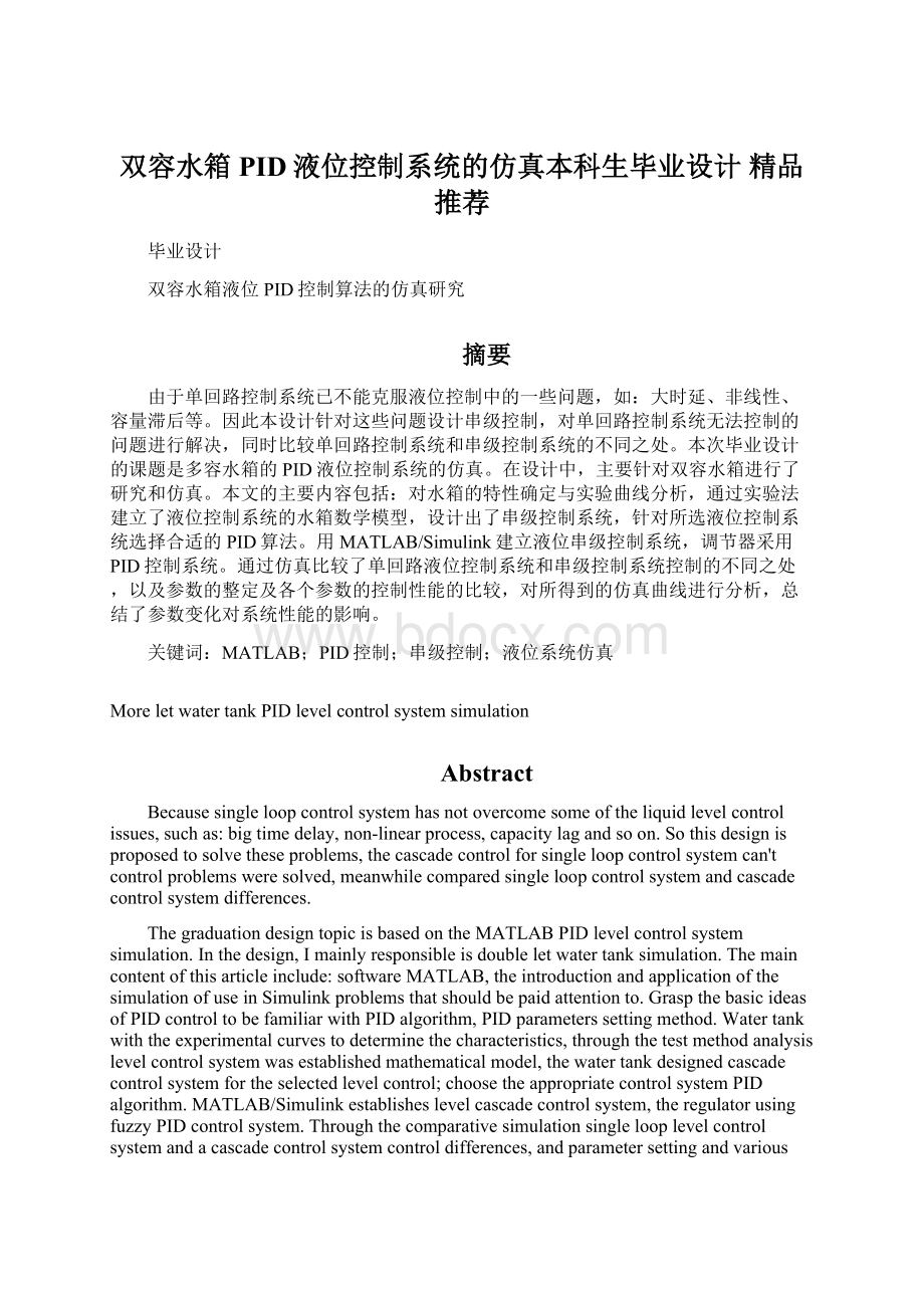 双容水箱PID液位控制系统的仿真本科生毕业设计 精品推荐Word文档格式.docx