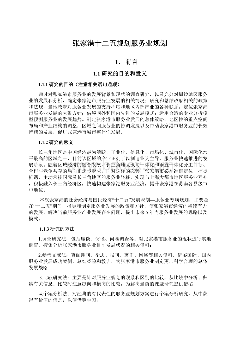 张家港十二五规划服务业规划.docx_第1页