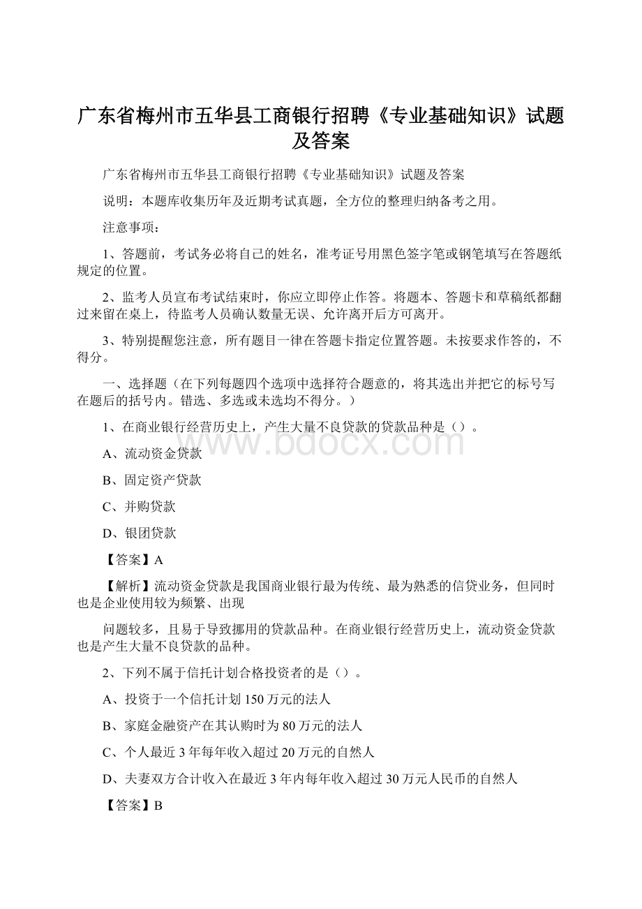 广东省梅州市五华县工商银行招聘《专业基础知识》试题及答案.docx