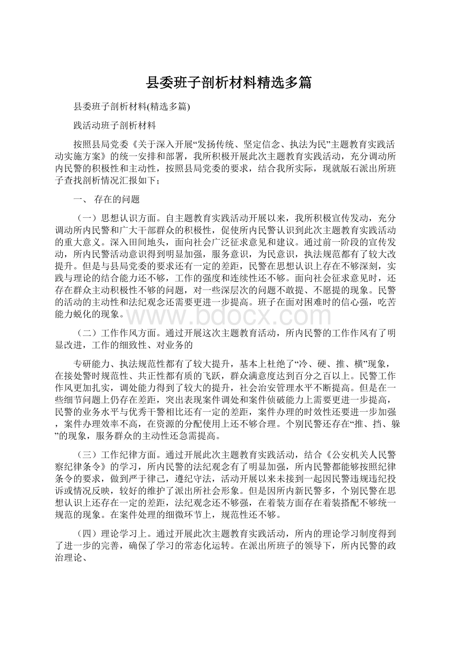 县委班子剖析材料精选多篇Word下载.docx