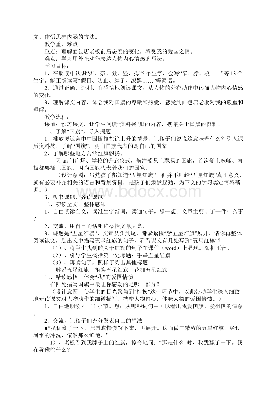 三年级语文根植语言 品味体验《一面五星红旗》教学设计实用文本.docx_第2页