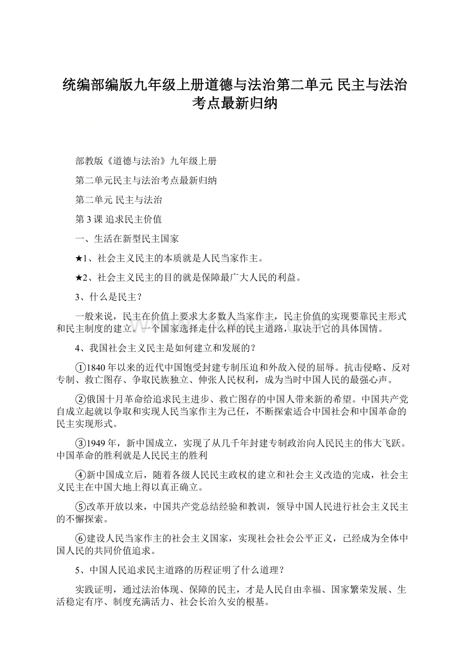 统编部编版九年级上册道德与法治第二单元 民主与法治 考点最新归纳Word格式文档下载.docx