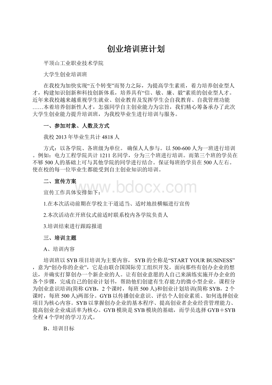 创业培训班计划.docx