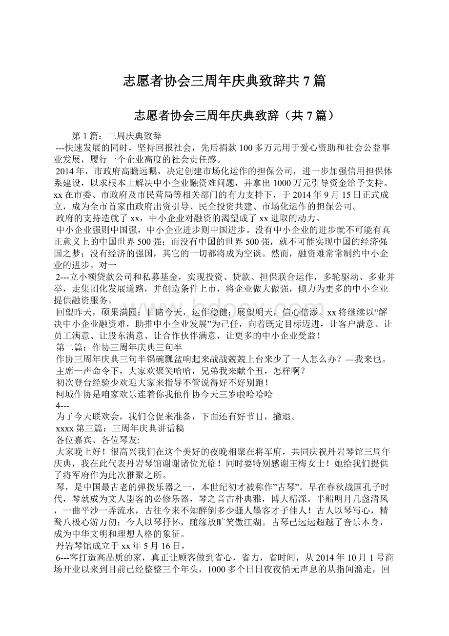 志愿者协会三周年庆典致辞共7篇Word格式.docx_第1页