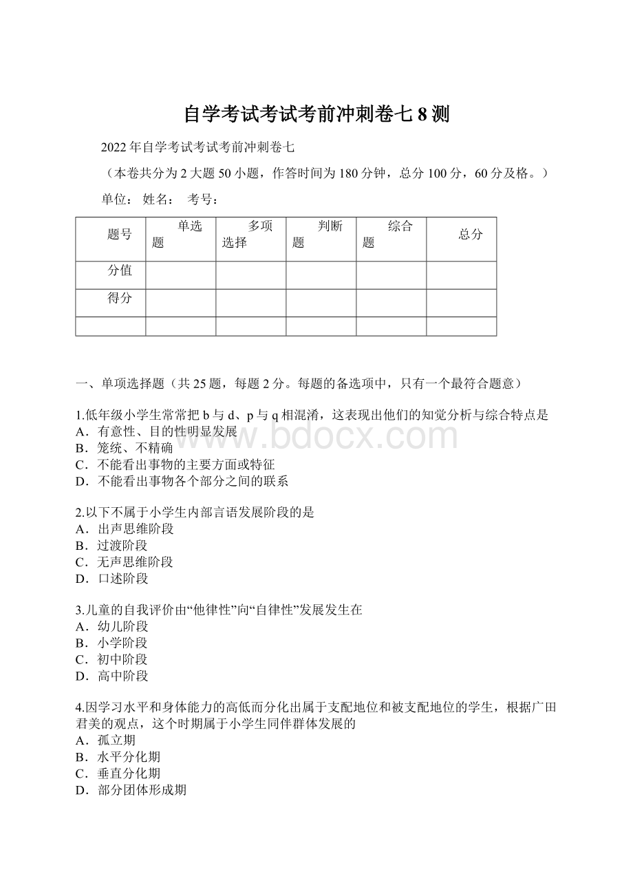 自学考试考试考前冲刺卷七8测.docx_第1页