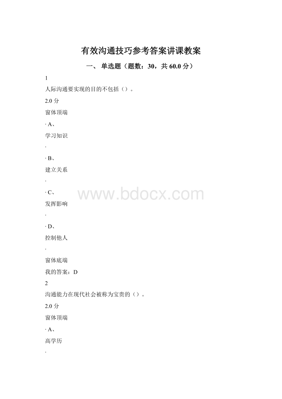 有效沟通技巧参考答案讲课教案Word格式.docx_第1页