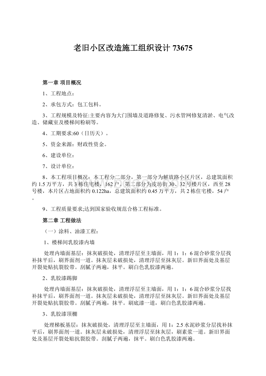 老旧小区改造施工组织设计73675.docx_第1页