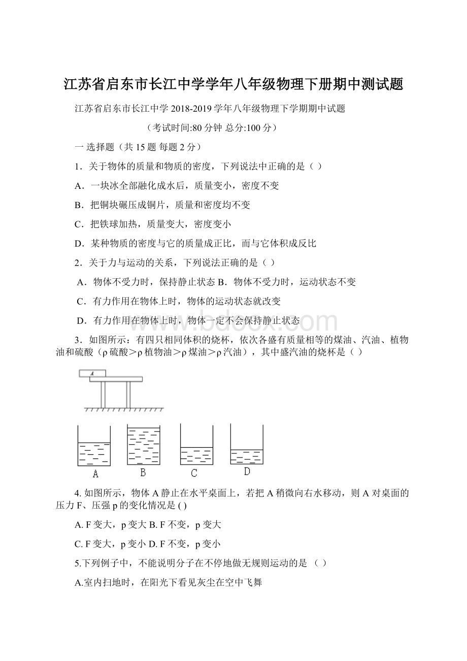 江苏省启东市长江中学学年八年级物理下册期中测试题.docx