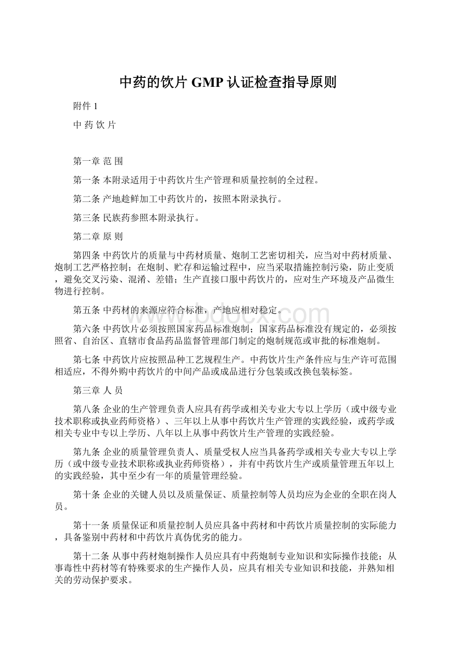 中药的饮片GMP认证检查指导原则文档格式.docx