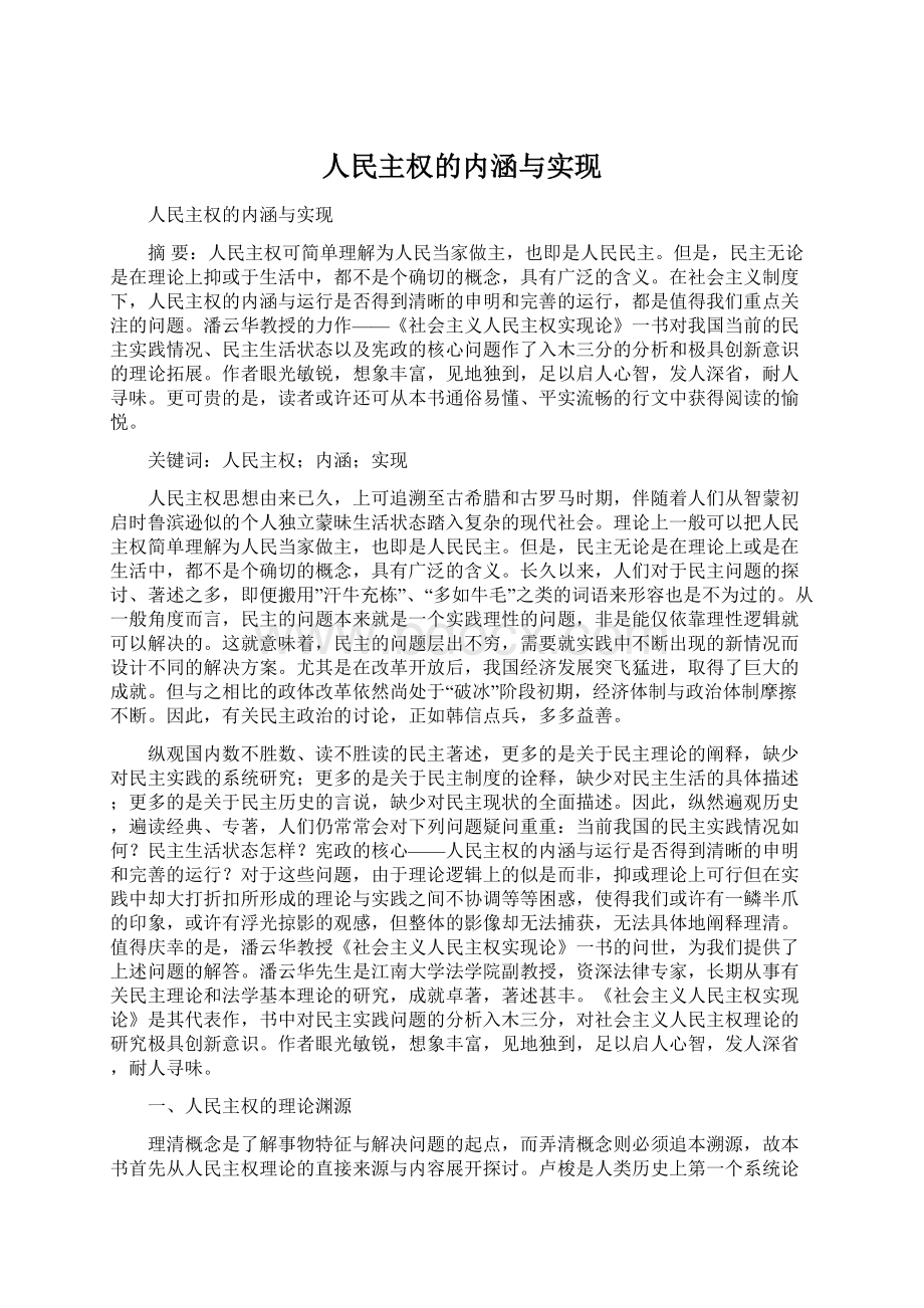 人民主权的内涵与实现Word文档下载推荐.docx_第1页