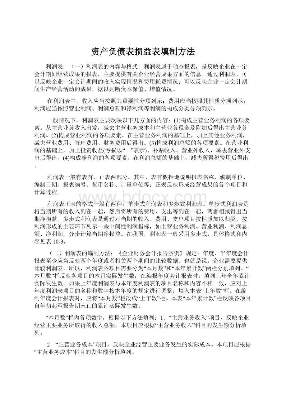 资产负债表损益表填制方法Word格式文档下载.docx